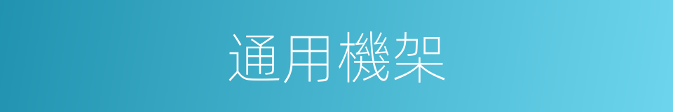 通用機架的同義詞