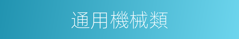 通用機械類的同義詞