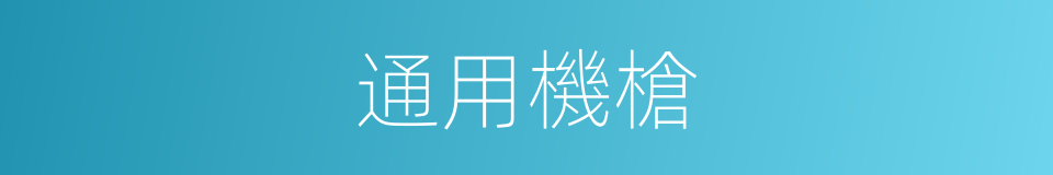 通用機槍的同義詞