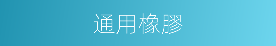 通用橡膠的同義詞