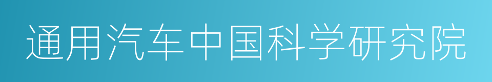 通用汽车中国科学研究院的同义词