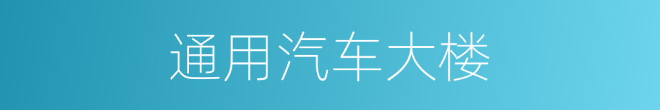 通用汽车大楼的同义词