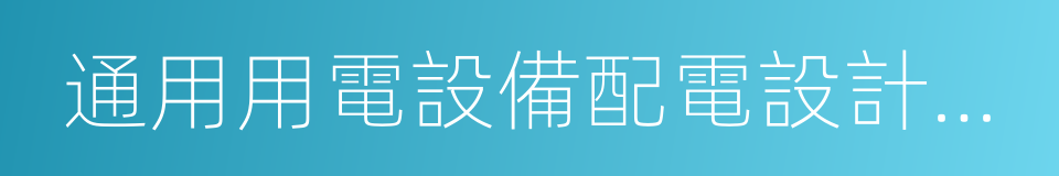 通用用電設備配電設計規範的同義詞