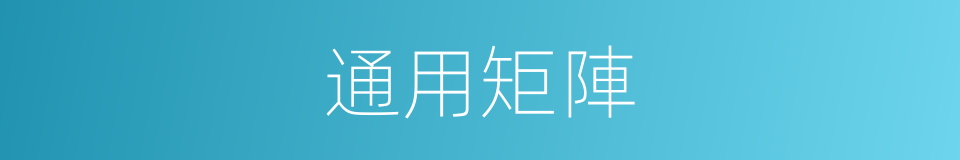 通用矩陣的同義詞