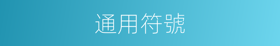 通用符號的同義詞