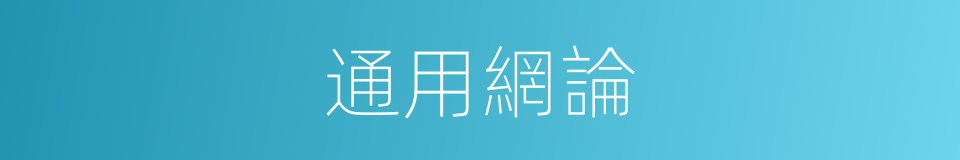 通用網論的同義詞