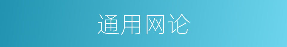 通用网论的同义词