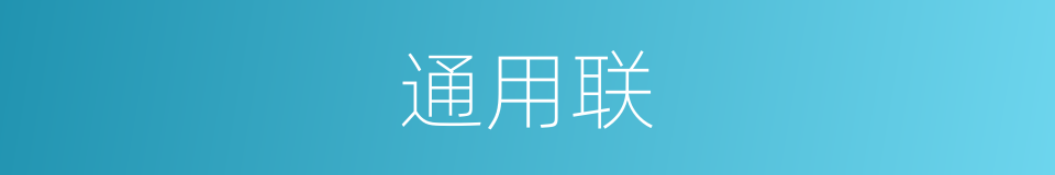 通用联的同义词