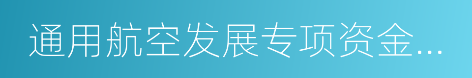 通用航空发展专项资金管理暂行办法的同义词