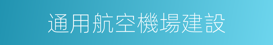 通用航空機場建設的同義詞