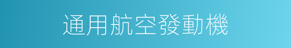 通用航空發動機的同義詞