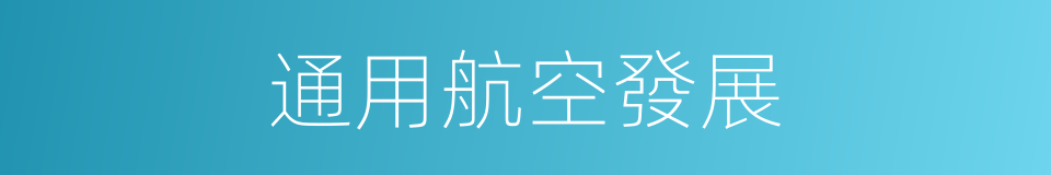 通用航空發展的同義詞