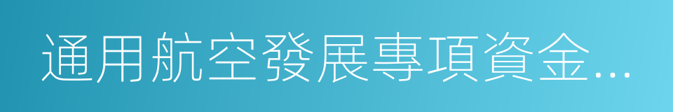 通用航空發展專項資金管理暫行辦法的同義詞