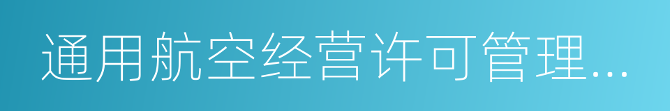 通用航空经营许可管理规定的意思