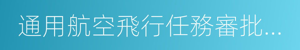 通用航空飛行任務審批與管理規定的同義詞