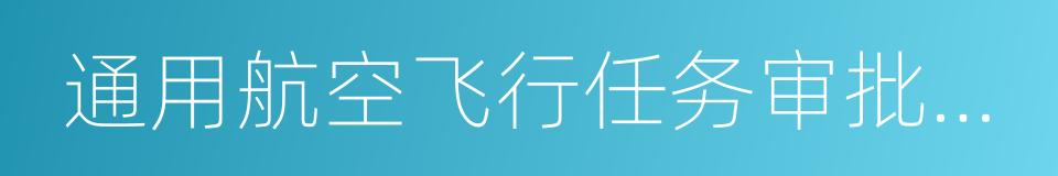 通用航空飞行任务审批与管理规定的同义词