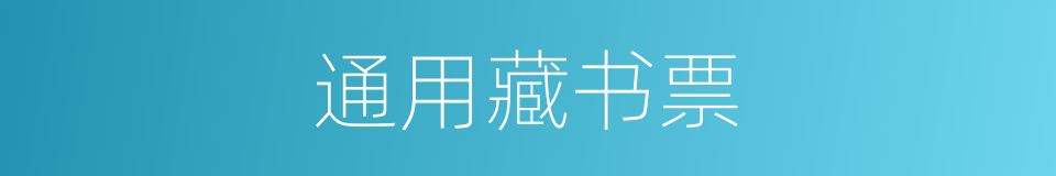 通用藏书票的同义词