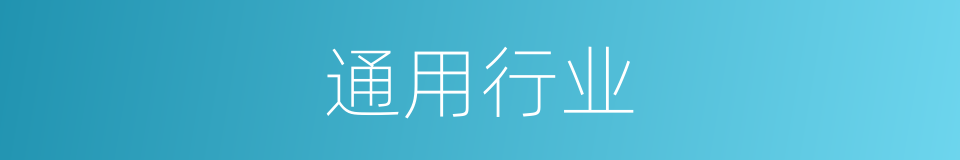 通用行业的同义词