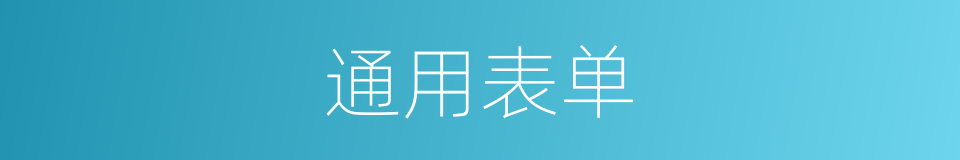 通用表单的同义词