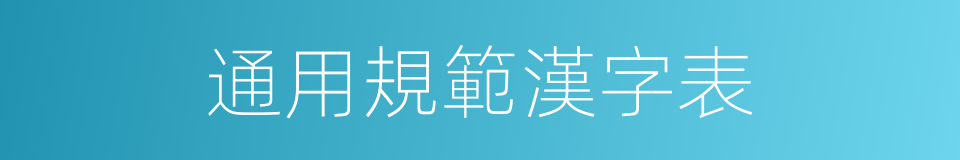 通用規範漢字表的同義詞