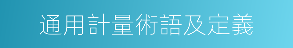 通用計量術語及定義的同義詞