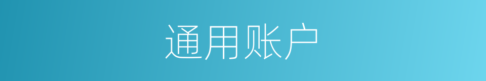 通用账户的同义词