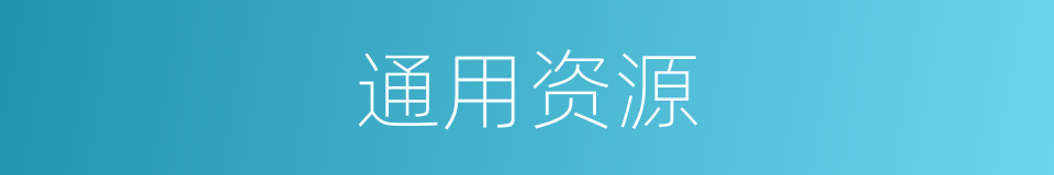 通用资源的同义词