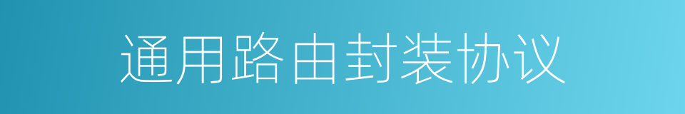 通用路由封装协议的同义词
