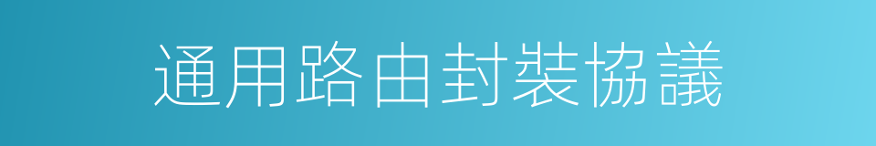 通用路由封裝協議的同義詞