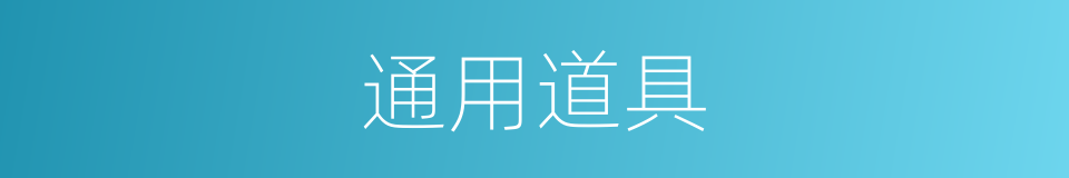 通用道具的同义词