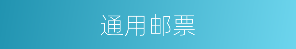 通用邮票的同义词
