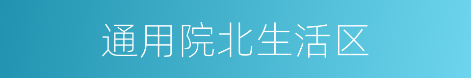 通用院北生活区的同义词