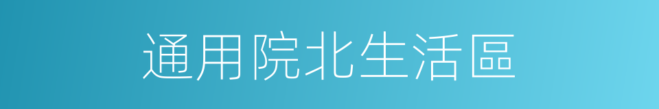 通用院北生活區的同義詞