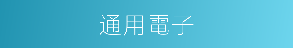 通用電子的同義詞