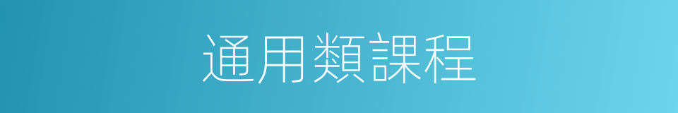 通用類課程的同義詞