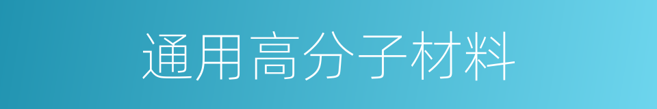 通用高分子材料的同义词