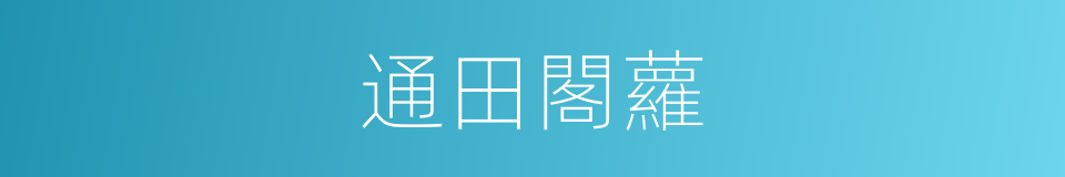 通田閣蘿的同義詞