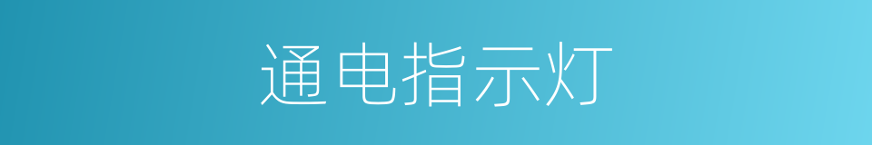 通电指示灯的同义词