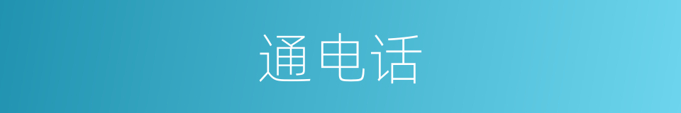 通电话的意思