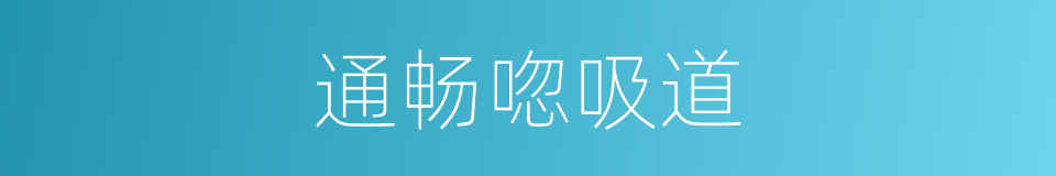 通畅唿吸道的同義詞