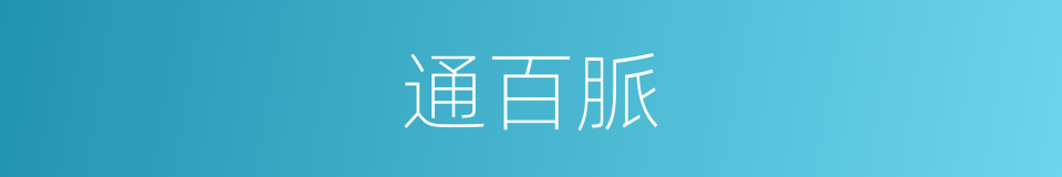 通百脈的同義詞