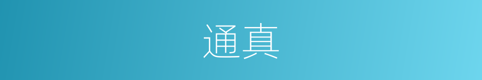通真的同义词