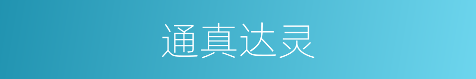 通真达灵的意思