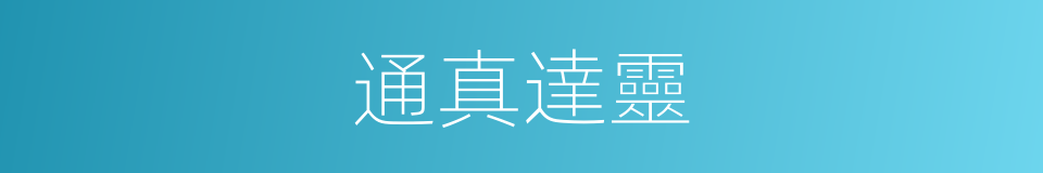 通真達靈的意思