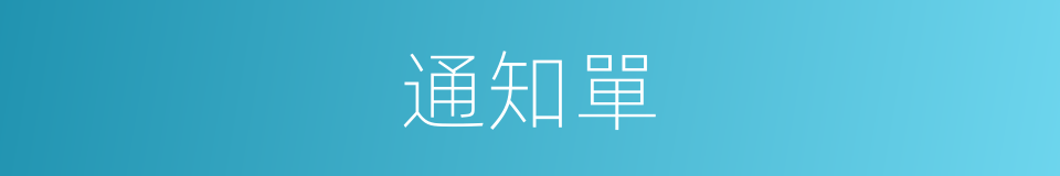 通知單的意思