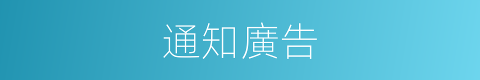 通知廣告的同義詞