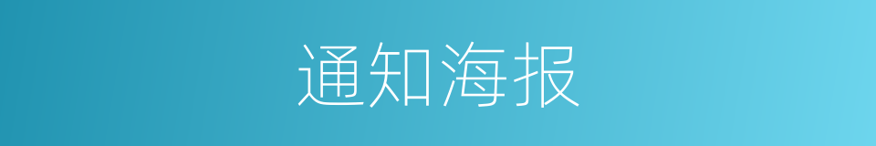 通知海报的同义词