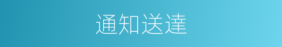 通知送達的同義詞
