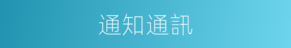 通知通訊的同義詞