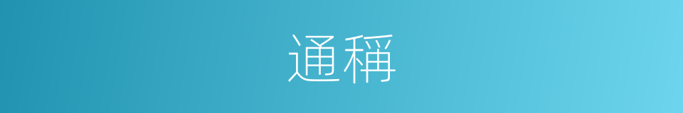 通稱的意思